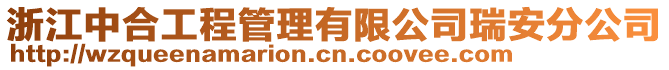 浙江中合工程管理有限公司瑞安分公司