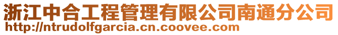 浙江中合工程管理有限公司南通分公司