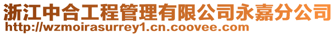 浙江中合工程管理有限公司永嘉分公司