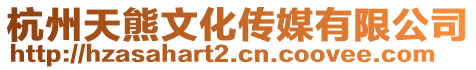 杭州天熊文化傳媒有限公司