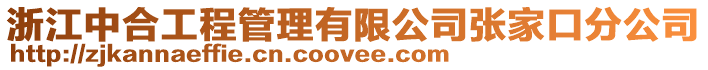 浙江中合工程管理有限公司張家口分公司
