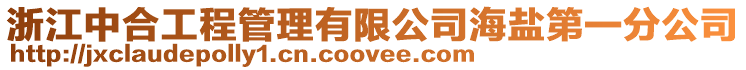 浙江中合工程管理有限公司海鹽第一分公司