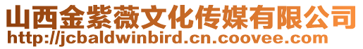 山西金紫薇文化傳媒有限公司