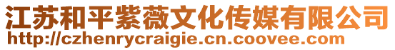 江蘇和平紫薇文化傳媒有限公司
