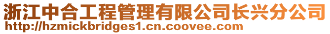 浙江中合工程管理有限公司長興分公司