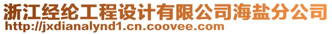 浙江經(jīng)綸工程設(shè)計(jì)有限公司海鹽分公司