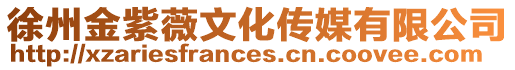 徐州金紫薇文化傳媒有限公司