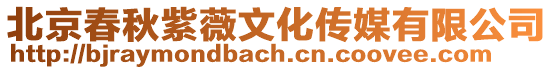 北京春秋紫薇文化傳媒有限公司