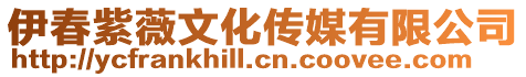 伊春紫薇文化傳媒有限公司