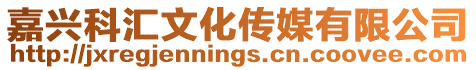 嘉興科匯文化傳媒有限公司