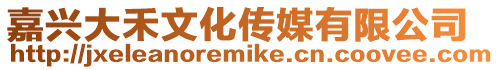 嘉興大禾文化傳媒有限公司