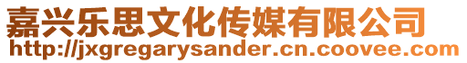 嘉興樂思文化傳媒有限公司
