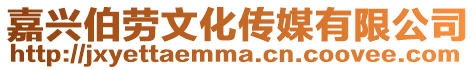 嘉興伯勞文化傳媒有限公司