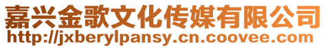 嘉興金歌文化傳媒有限公司