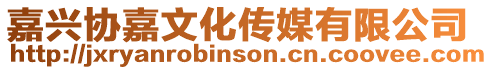 嘉興協嘉文化傳媒有限公司