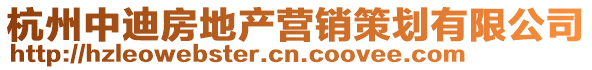 杭州中迪房地產(chǎn)營銷策劃有限公司