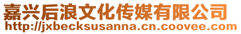 嘉興后浪文化傳媒有限公司