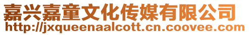 嘉興嘉童文化傳媒有限公司