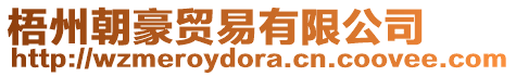 梧州朝豪貿易有限公司