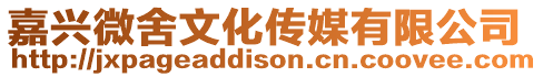嘉興微舍文化傳媒有限公司