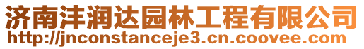 濟(jì)南灃潤(rùn)達(dá)園林工程有限公司