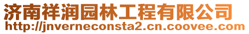 濟南祥潤園林工程有限公司