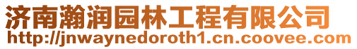 濟南瀚潤園林工程有限公司