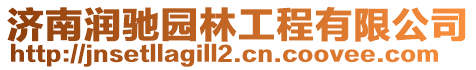 濟南潤馳園林工程有限公司