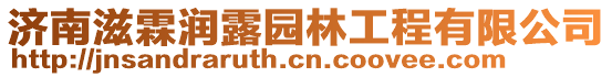 濟(jì)南滋霖潤(rùn)露園林工程有限公司