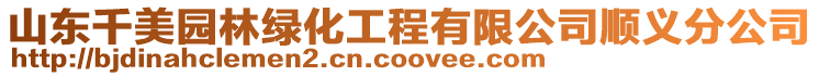 山東千美園林綠化工程有限公司順義分公司
