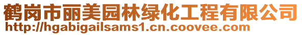 鶴崗市麗美園林綠化工程有限公司