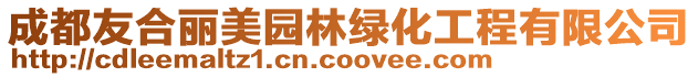 成都友合麗美園林綠化工程有限公司