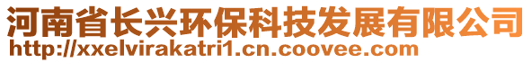 河南省長(zhǎng)興環(huán)保科技發(fā)展有限公司