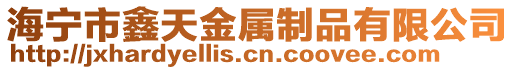 海寧市鑫天金屬制品有限公司
