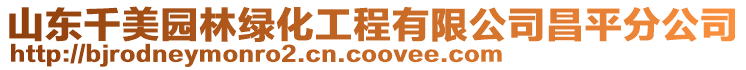 山東千美園林綠化工程有限公司昌平分公司