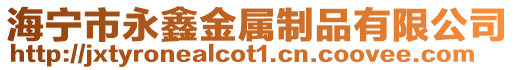 海寧市永鑫金屬制品有限公司