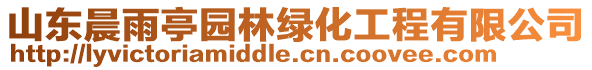 山東晨雨亭園林綠化工程有限公司