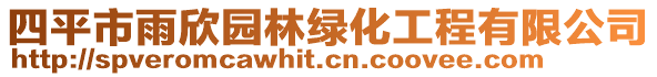 四平市雨欣園林綠化工程有限公司