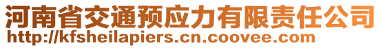 河南省交通預應力有限責任公司