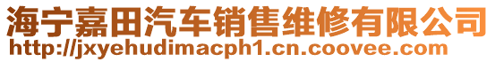 海寧嘉田汽車銷售維修有限公司