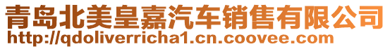 青島北美皇嘉汽車銷售有限公司