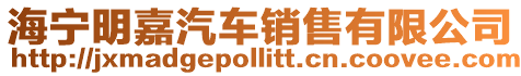 海寧明嘉汽車銷售有限公司