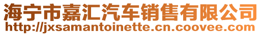 海寧市嘉匯汽車(chē)銷(xiāo)售有限公司