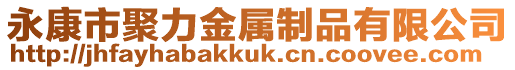 永康市聚力金屬制品有限公司