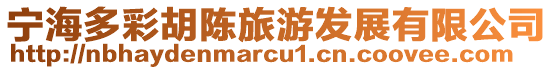 寧海多彩胡陳旅游發展有限公司