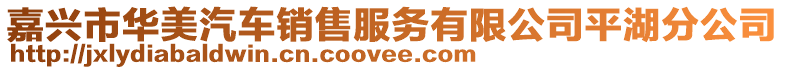 嘉興市華美汽車銷售服務有限公司平湖分公司