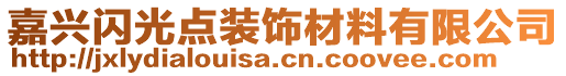 嘉興閃光點(diǎn)裝飾材料有限公司