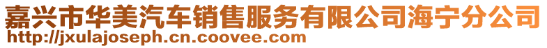 嘉興市華美汽車銷售服務有限公司海寧分公司