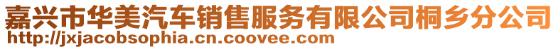 嘉興市華美汽車銷售服務有限公司桐鄉分公司