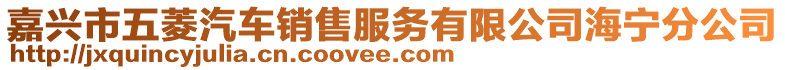 嘉興市五菱汽車銷售服務有限公司海寧分公司